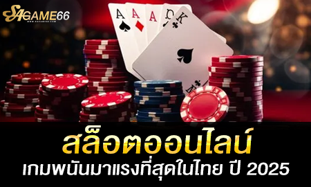 บาคาร่า มือถือ พนันออนไลน์ยอดฮิตตลอดกาล