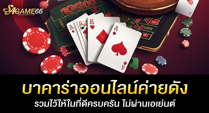บาคาร่าออนไลน์ค่ายดัง รวมไว้ให้ในที่ดีครบครัน ไม่ผ่านเอเย่นต์