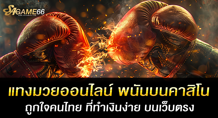 แทงมวยออนไลน์ พนันบนคาสิโนถูกใจคนไทย ที่ทำเงินง่าย บนเว็บตรง