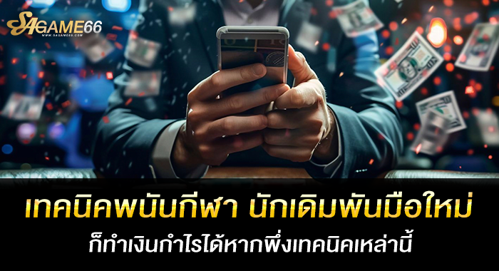 เทคนิคพนันกีฬา นักเดิมพันมือใหม่ ก็ทำเงินกำไรได้หากพึ่งเทคนิคเหล่านี้