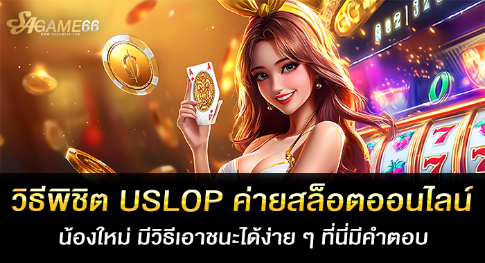 วิธีพิชิตUSLOPค่ายสล็อตออนไลน์ เอาชนะได้ง่ายๆที่นี่มีคำตอบ