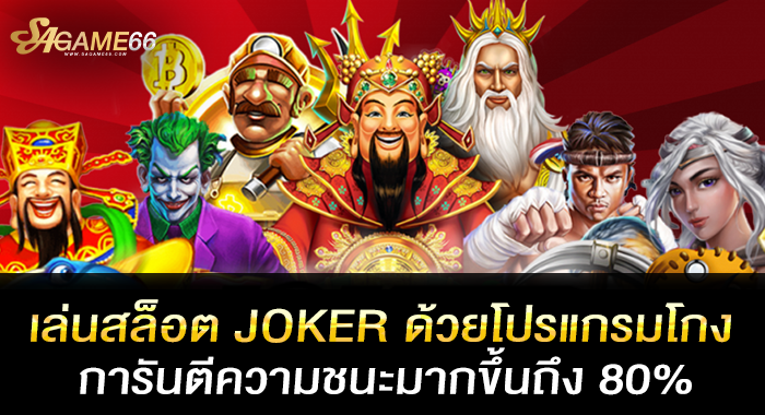 เล่นสล็อต JOKER ด้วยโปรแกรมโกง การันตีความชนะมากขึ้นถึง 80%