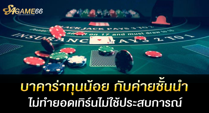 บาคาร่าทุนน้อย กับค่ายชั้นนำ ไม่ทำยอดเทิร์นไม่ใช้ประสบการณ์