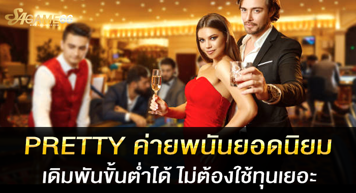 PERTTY ค่ายพนันยอดนิยม เดิมพันขั้นต่ำได้ ไม่ต้องใช้ทุนเยอะ