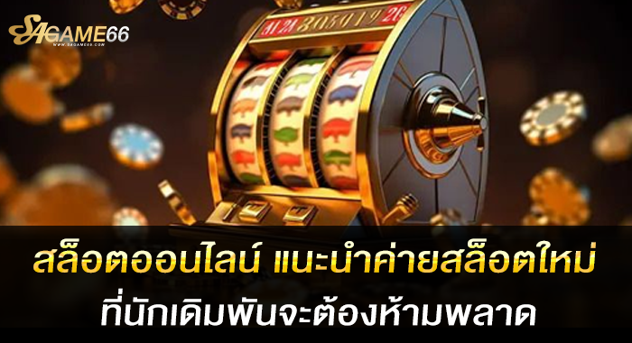 สล็อตออนไลน์ แนะนำค่ายสล็อตใหม่ ที่นักเดิมพันจะต้องห้ามพลาด