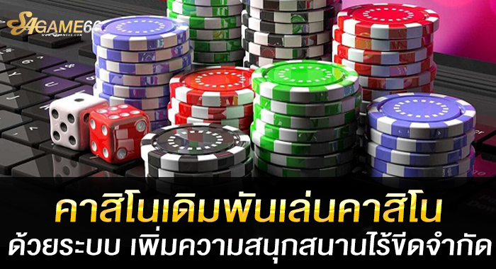 คาสิโนเดิมพันเล่นคาสิโนด้วยระบบ เพิ่มความสนุกสนานไร้ขีดจำกัด