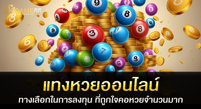 แทงหวยออนไลน์ ทางเลือกในการลงทุน ที่ถูกใจคอหวยจำนวนมาก