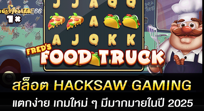 สล็อต HACKSAW GAMING แตกง่าย เกมใหม่ ๆ มีมากมายในปี 2025