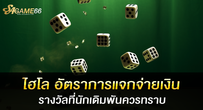 ไฮโล อัตราการแจกจ่ายเงินรางวัลที่นักเดิมพันควรทราบ