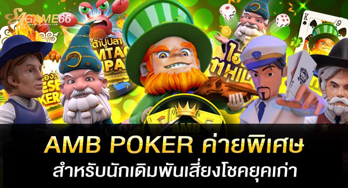AMB POKER ค่ายพิเศษสำหรับนักเดิมพันเสี่ยงโชคยุคเก่า