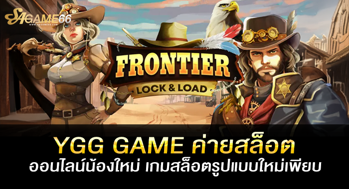 YGG GAME ค่ายสล็อตออนไลน์น้องใหม่ เกมสล็อตรูปแบบใหม่เพียบ