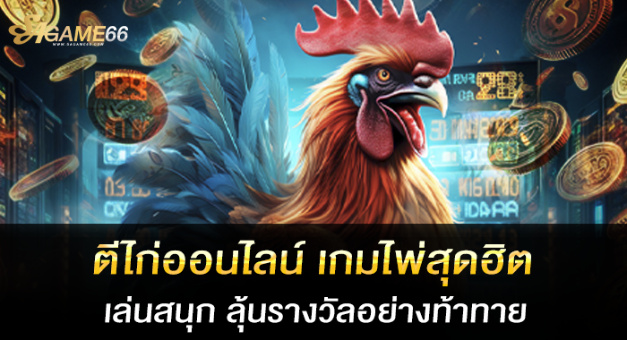 ตีไก่ออนไลน์ เกมไพ่สุดฮิต เล่นสนุก ลุ้นรางวัลอย่างท้าทาย