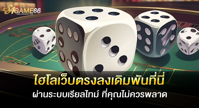 ไฮโลเว็บตรงลงเดิมพันที่นี่ผ่านระบบเรียลไทม์ ที่คุณไม่ควรพลาด