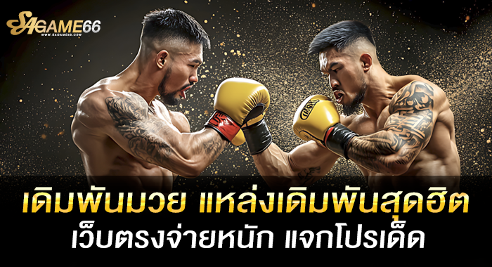 เดิมพันมวย แหล่งเดิมพันสุดฮิต เว็บตรงจ่ายหนัก แจกโปรเด็ด