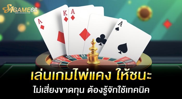 เล่นเกมไพ่แคง ให้ชนะ ไม่เสี่ยงขาดทุน ต้องรู้จักใช้เทคนิค