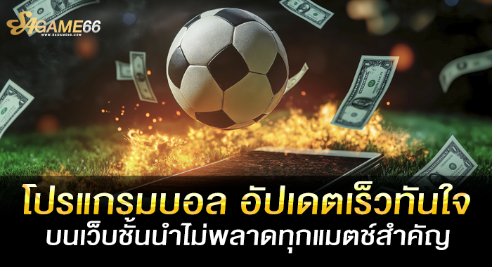 โปรแกรมบอล อัปเดตเร็วทันใจ บนเว็บชั้นนำไม่พลาดทุกแมตช์สำคัญ