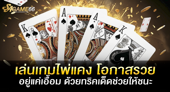เล่นเกมไพ่แคง โอกาสรวยอยู่แค่เอื้อม ด้วยทริคเด็ดช่วยให้ชนะ
