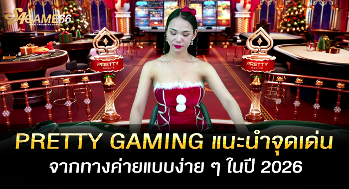 PRETTY GAMING แนะนำจุดเด่นจากทางค่ายแบบง่าย ๆ ในปี 2026