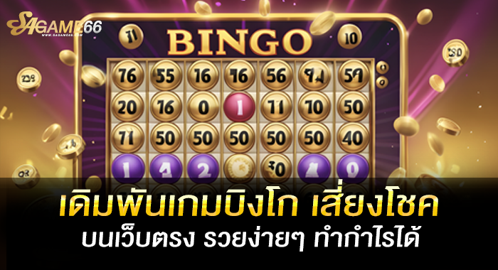 เดิมพันเกมบิงโก เสี่ยงโชคบนเว็บตรง รวยง่ายๆ ทำกำไรได้