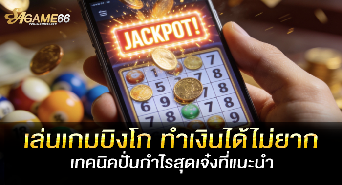 เล่นเกมบิงโก ทำเงินได้ไม่ยาก เทคนิคปั่นกำไรสุดเจ๋งที่แนะนำ