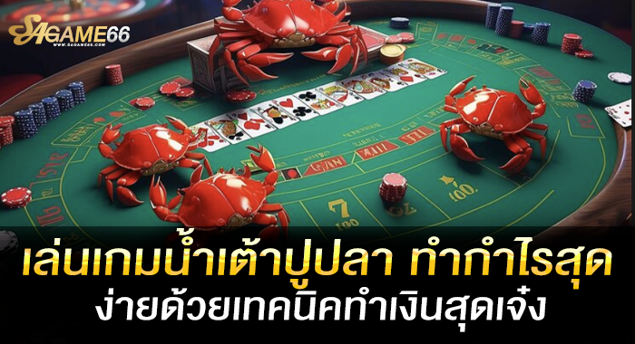 เล่นเกมน้ำเต้าปูปลา ทำกำไรสุดง่ายด้วยเทคนิคทำเงินสุดเจ๋ง